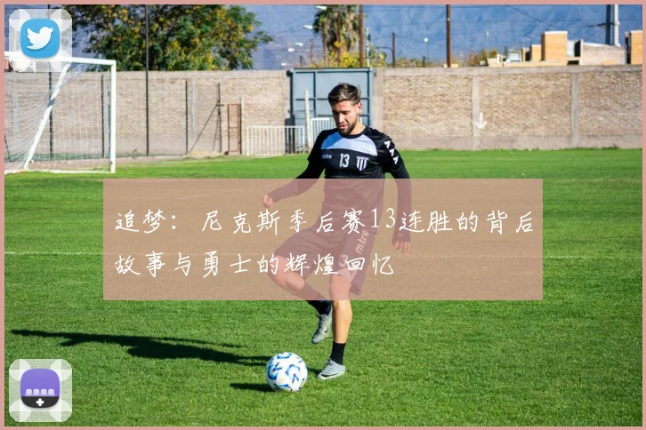 追梦：尼克斯季后赛13连胜的背后故事与勇士的辉煌回忆