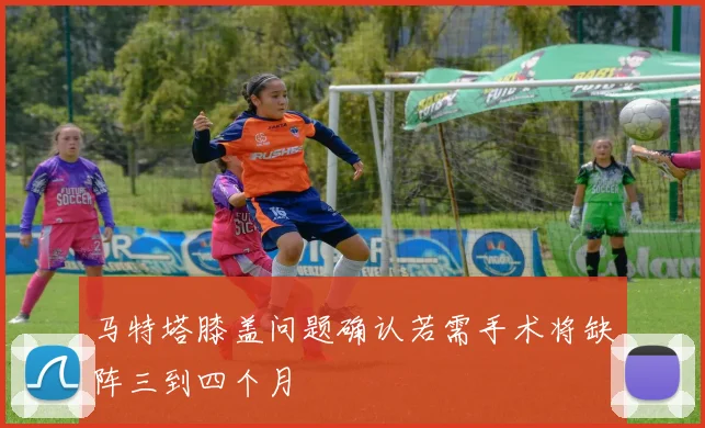 马特塔膝盖问题确认若需手术将缺阵三到四个月